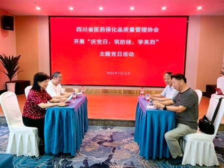 四川省醫(yī)藥保化品質(zhì)量管理協(xié)會黨..